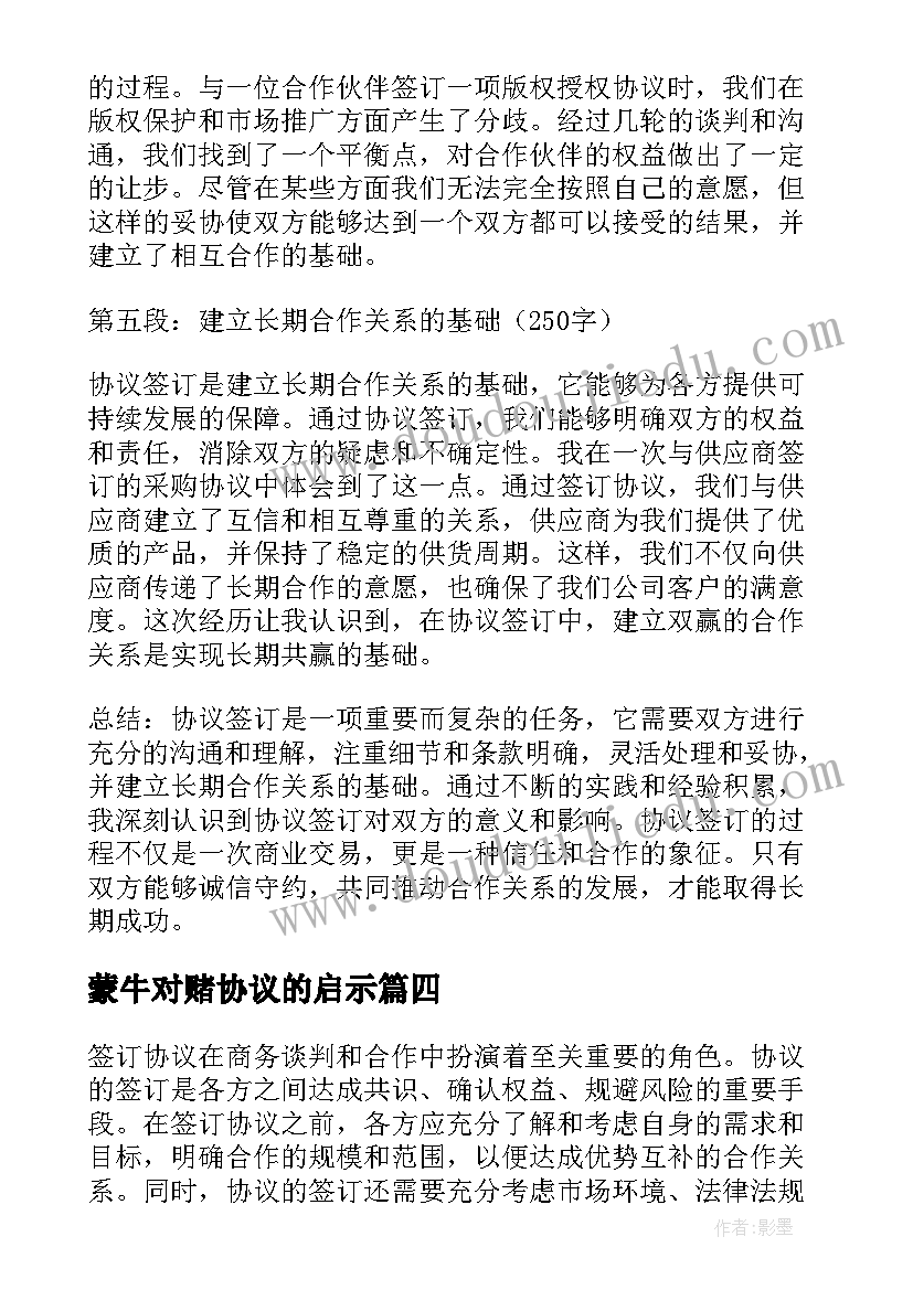 最新蒙牛对赌协议的启示(汇总5篇)