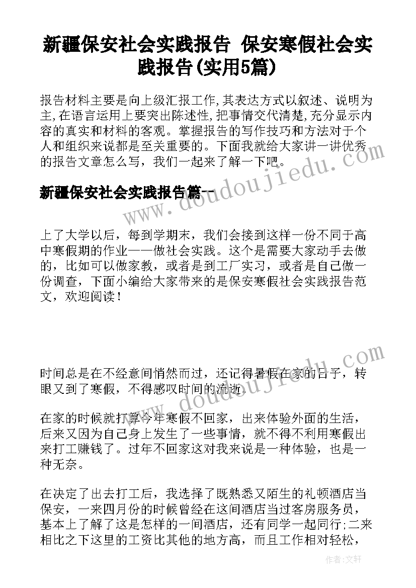 新疆保安社会实践报告 保安寒假社会实践报告(实用5篇)