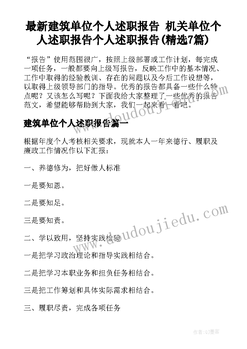 最新建筑单位个人述职报告 机关单位个人述职报告个人述职报告(精选7篇)