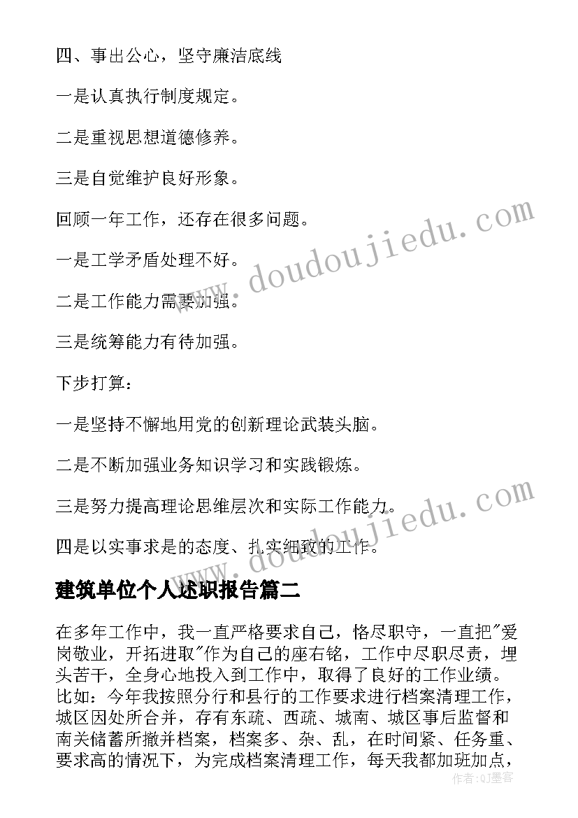 最新建筑单位个人述职报告 机关单位个人述职报告个人述职报告(精选7篇)