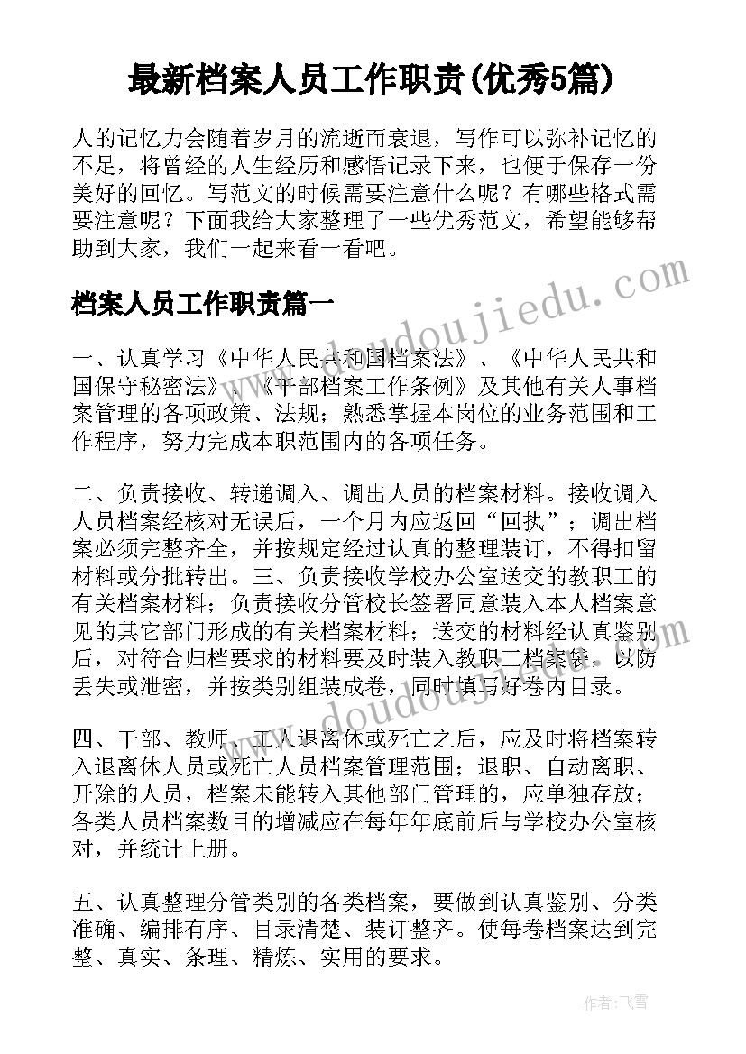 最新档案人员工作职责(优秀5篇)