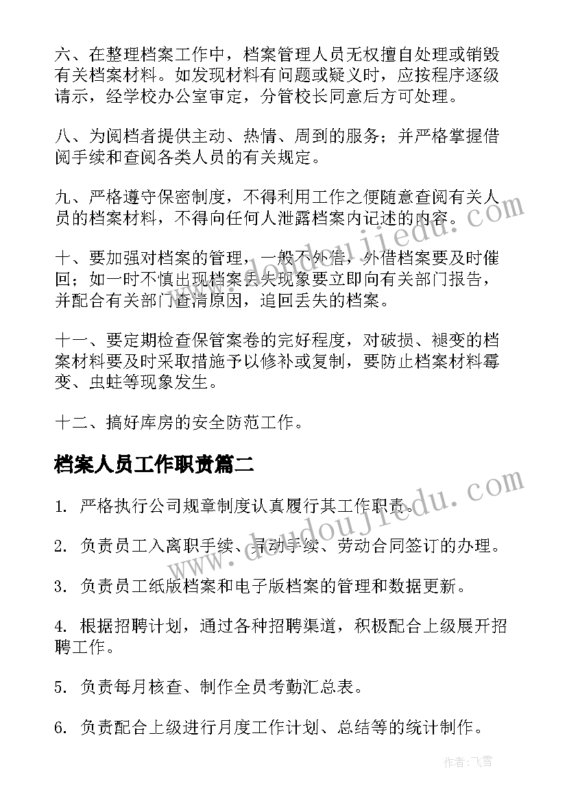 最新档案人员工作职责(优秀5篇)