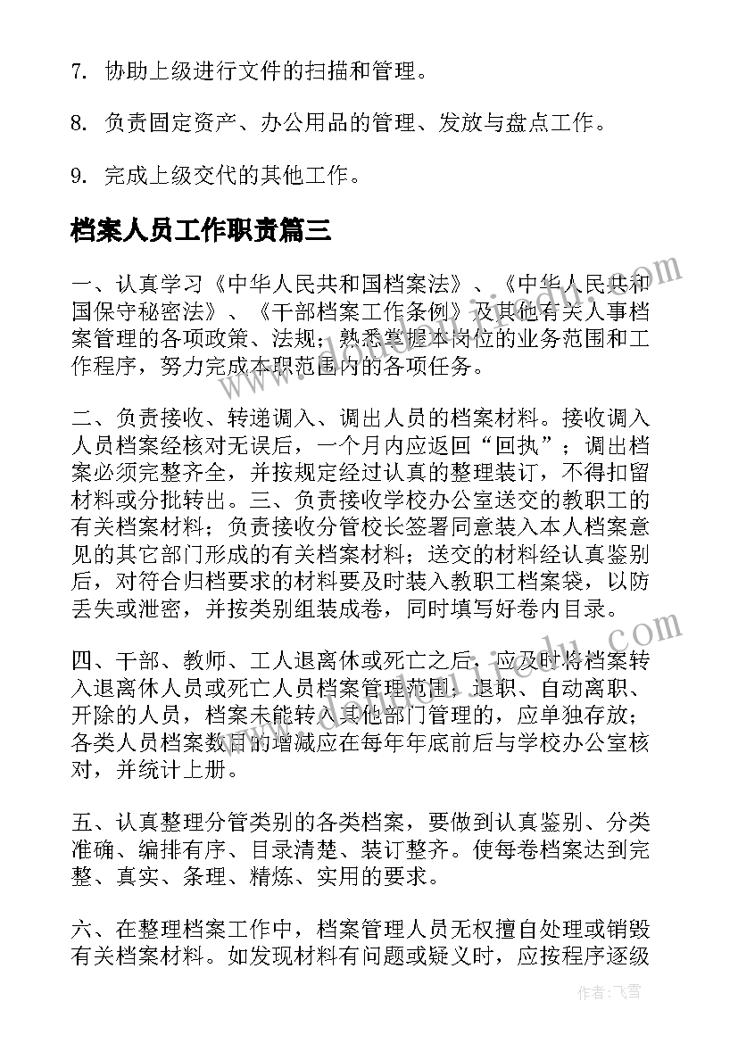 最新档案人员工作职责(优秀5篇)