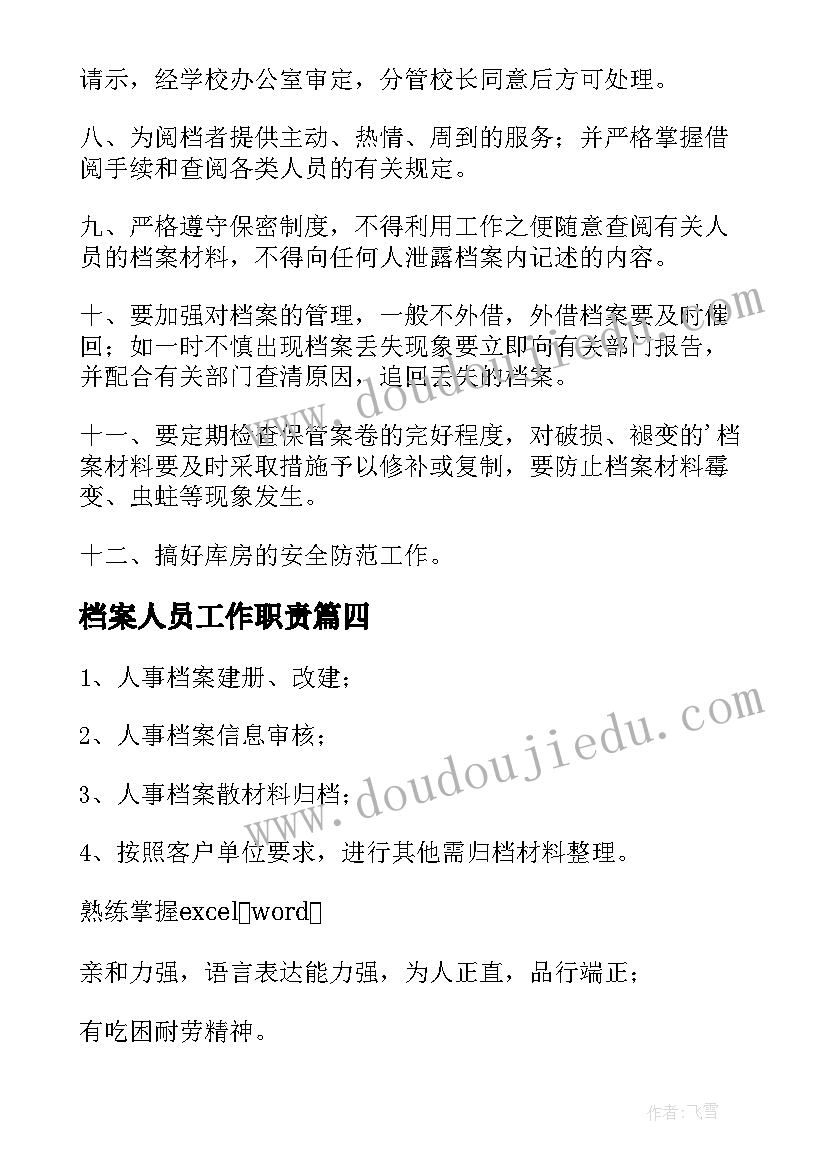 最新档案人员工作职责(优秀5篇)