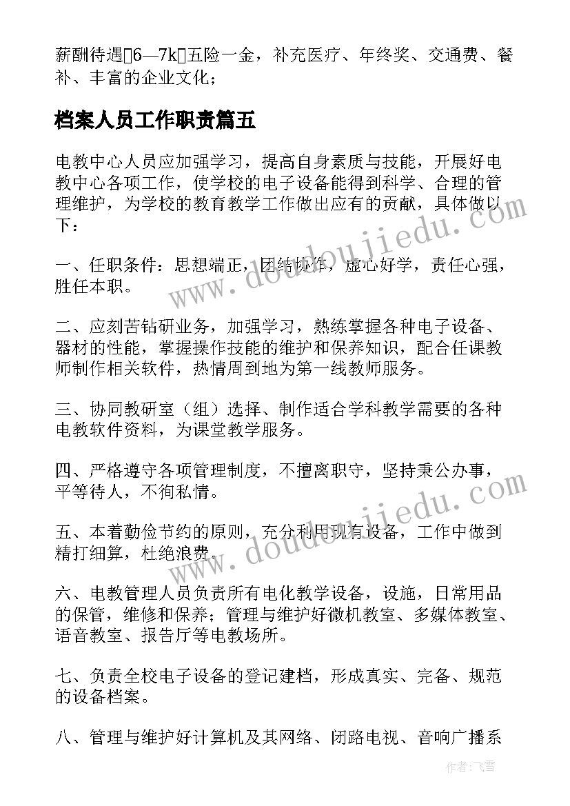 最新档案人员工作职责(优秀5篇)