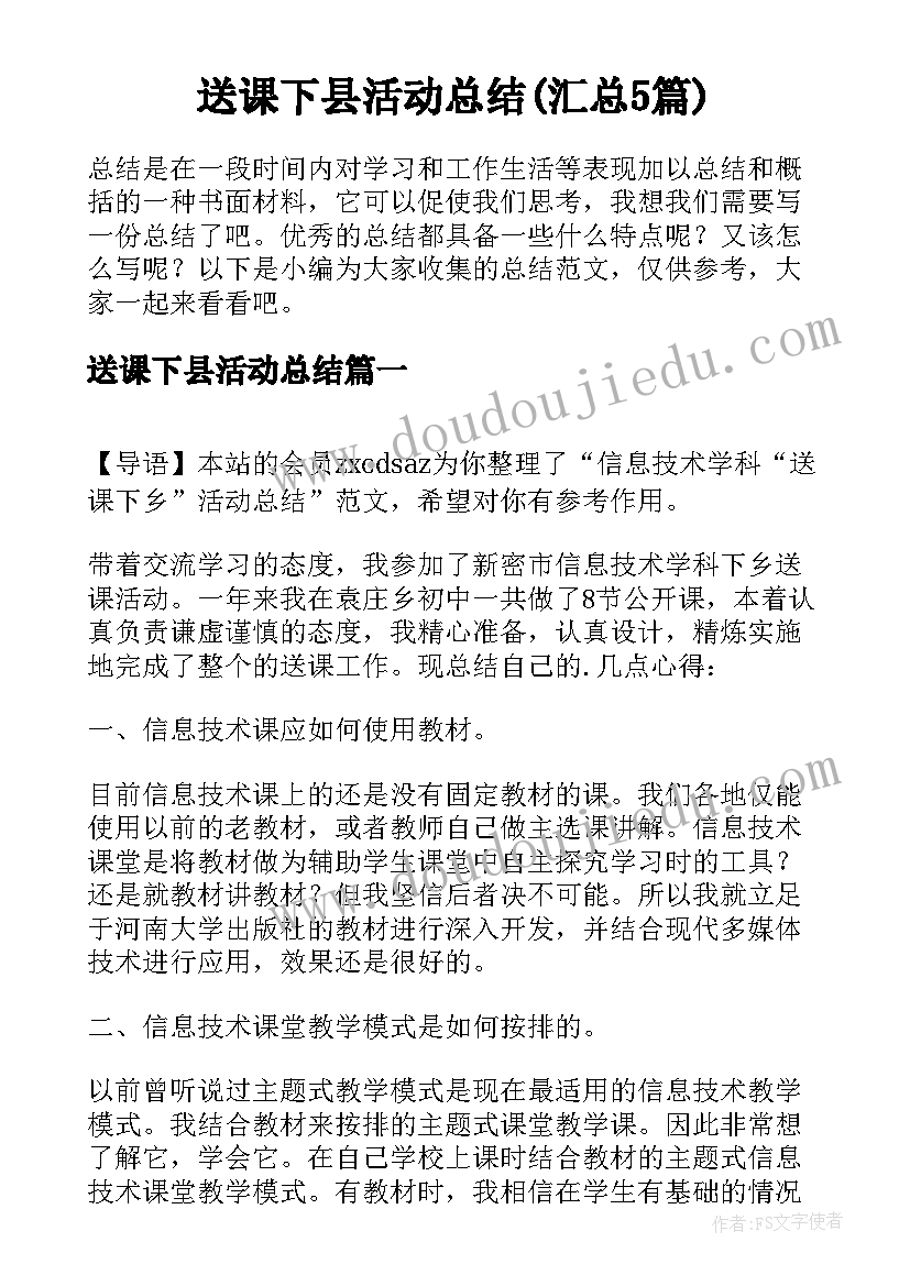 送课下县活动总结(汇总5篇)