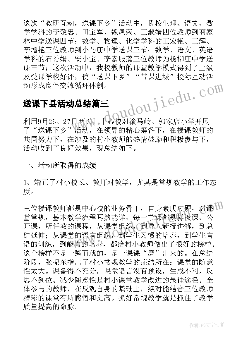 送课下县活动总结(汇总5篇)