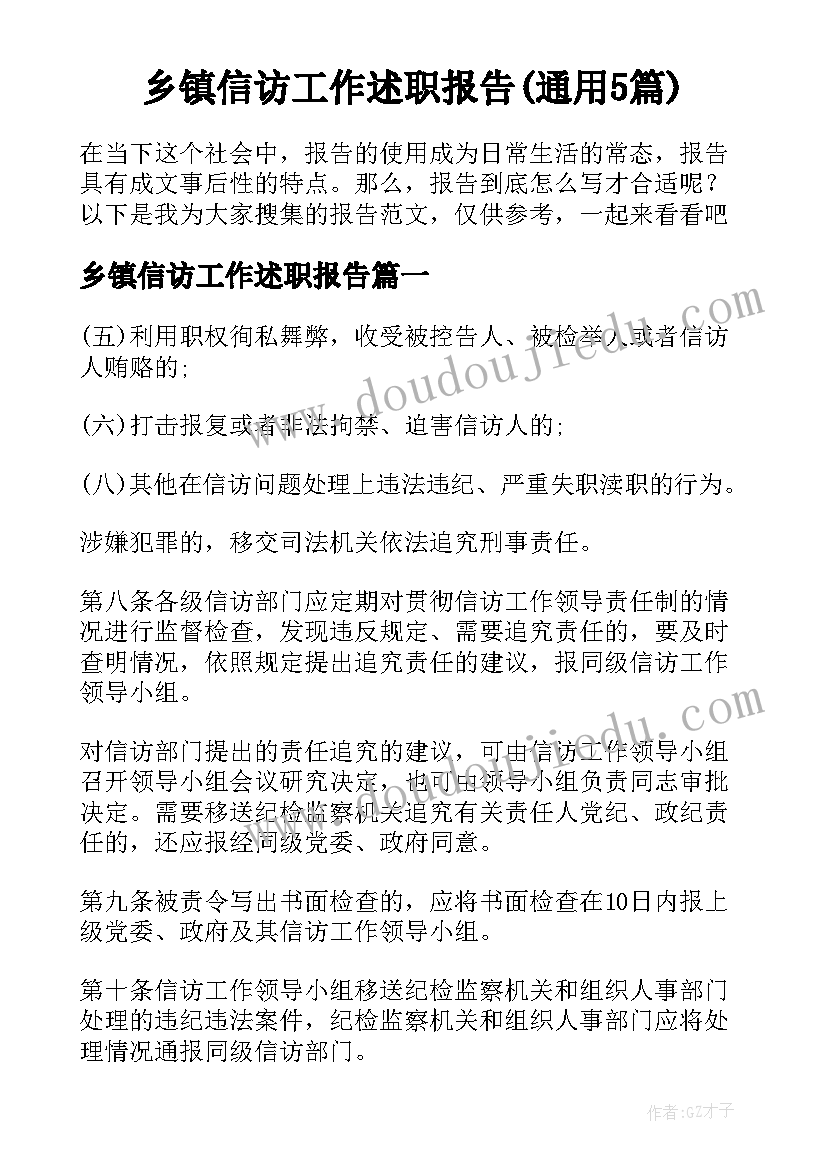 乡镇信访工作述职报告(通用5篇)