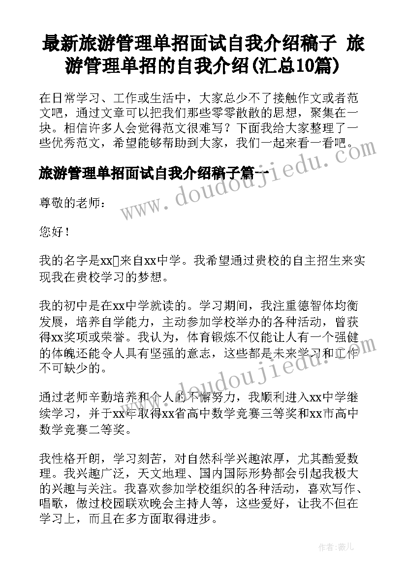 最新旅游管理单招面试自我介绍稿子 旅游管理单招的自我介绍(汇总10篇)