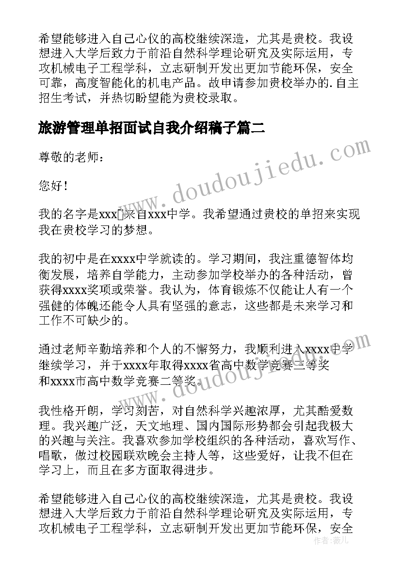 最新旅游管理单招面试自我介绍稿子 旅游管理单招的自我介绍(汇总10篇)