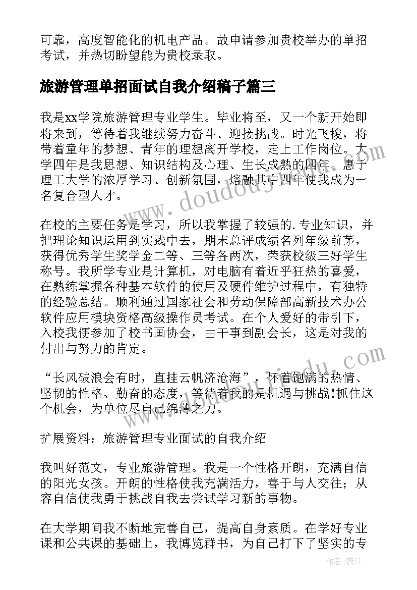 最新旅游管理单招面试自我介绍稿子 旅游管理单招的自我介绍(汇总10篇)