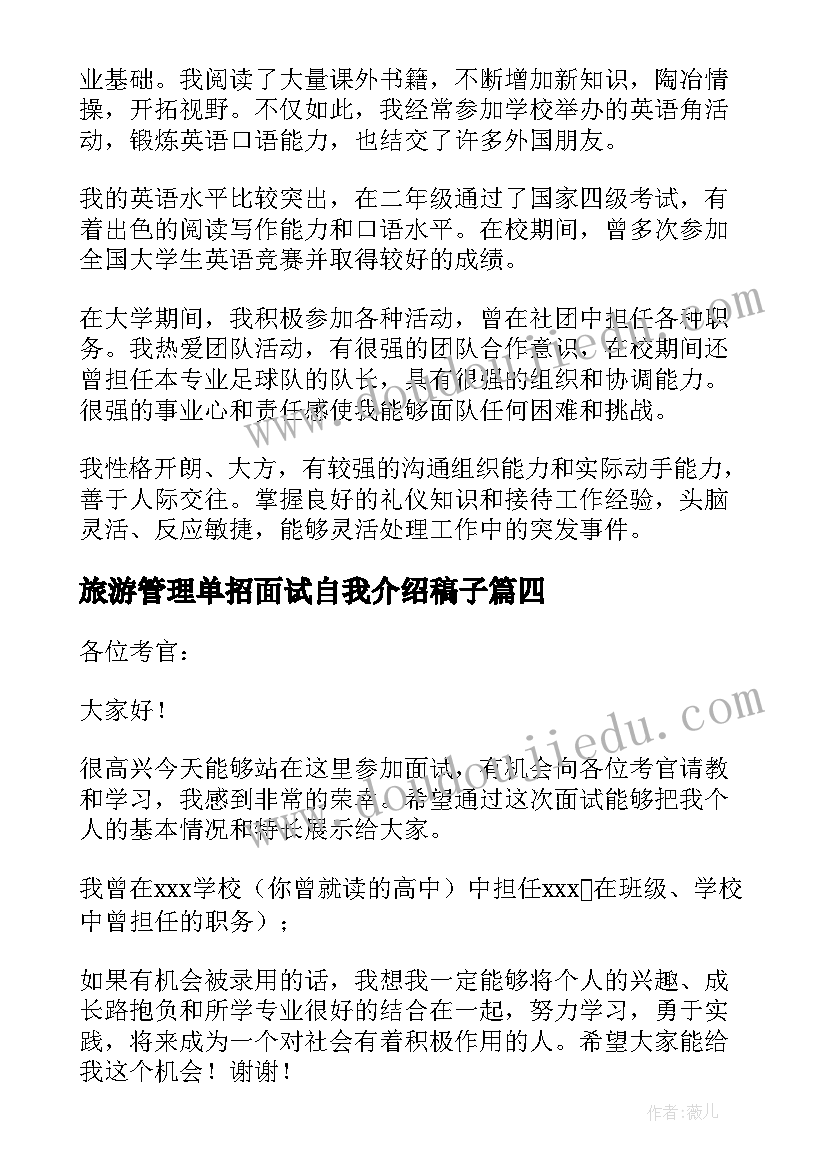 最新旅游管理单招面试自我介绍稿子 旅游管理单招的自我介绍(汇总10篇)