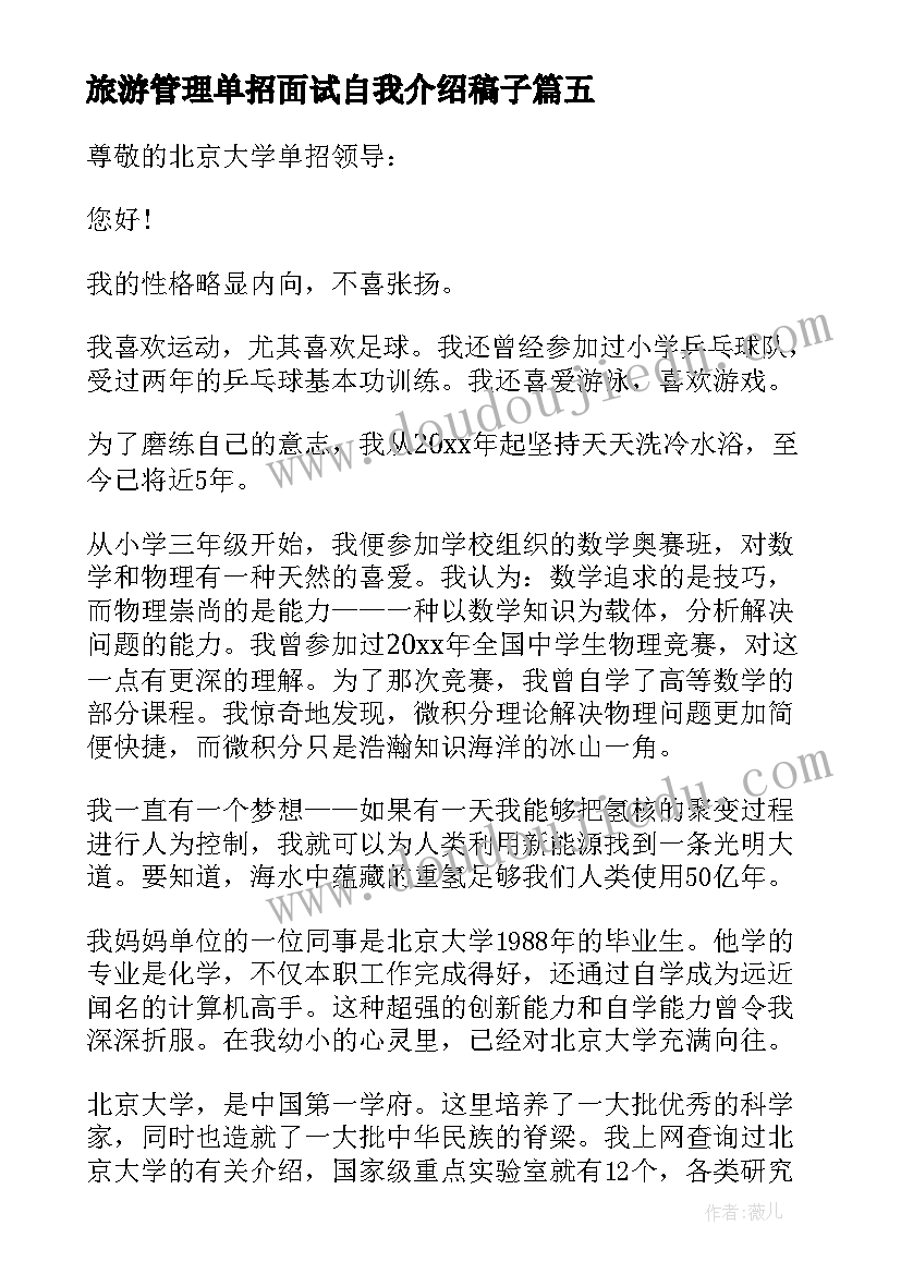 最新旅游管理单招面试自我介绍稿子 旅游管理单招的自我介绍(汇总10篇)