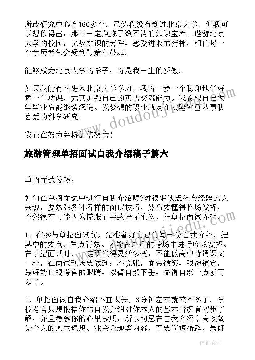 最新旅游管理单招面试自我介绍稿子 旅游管理单招的自我介绍(汇总10篇)