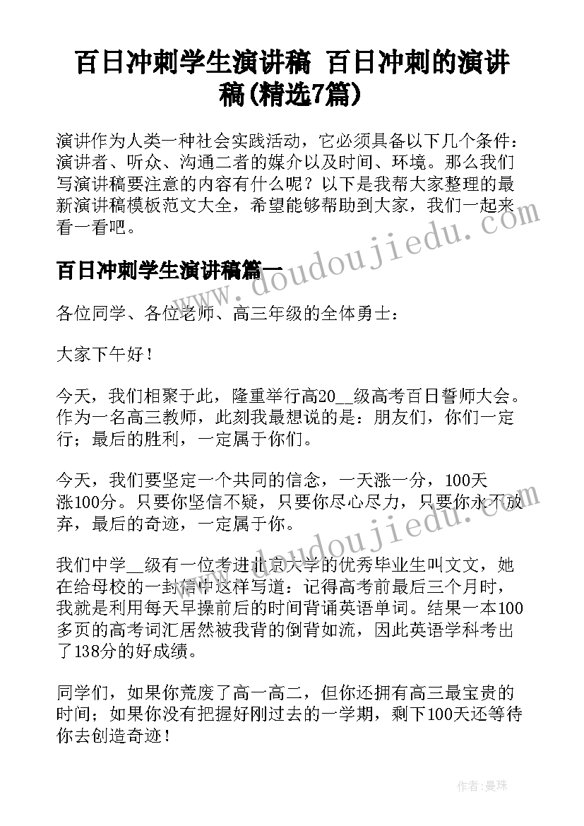 百日冲刺学生演讲稿 百日冲刺的演讲稿(精选7篇)