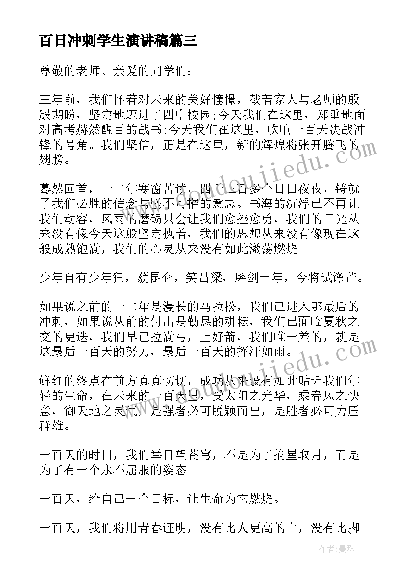 百日冲刺学生演讲稿 百日冲刺的演讲稿(精选7篇)