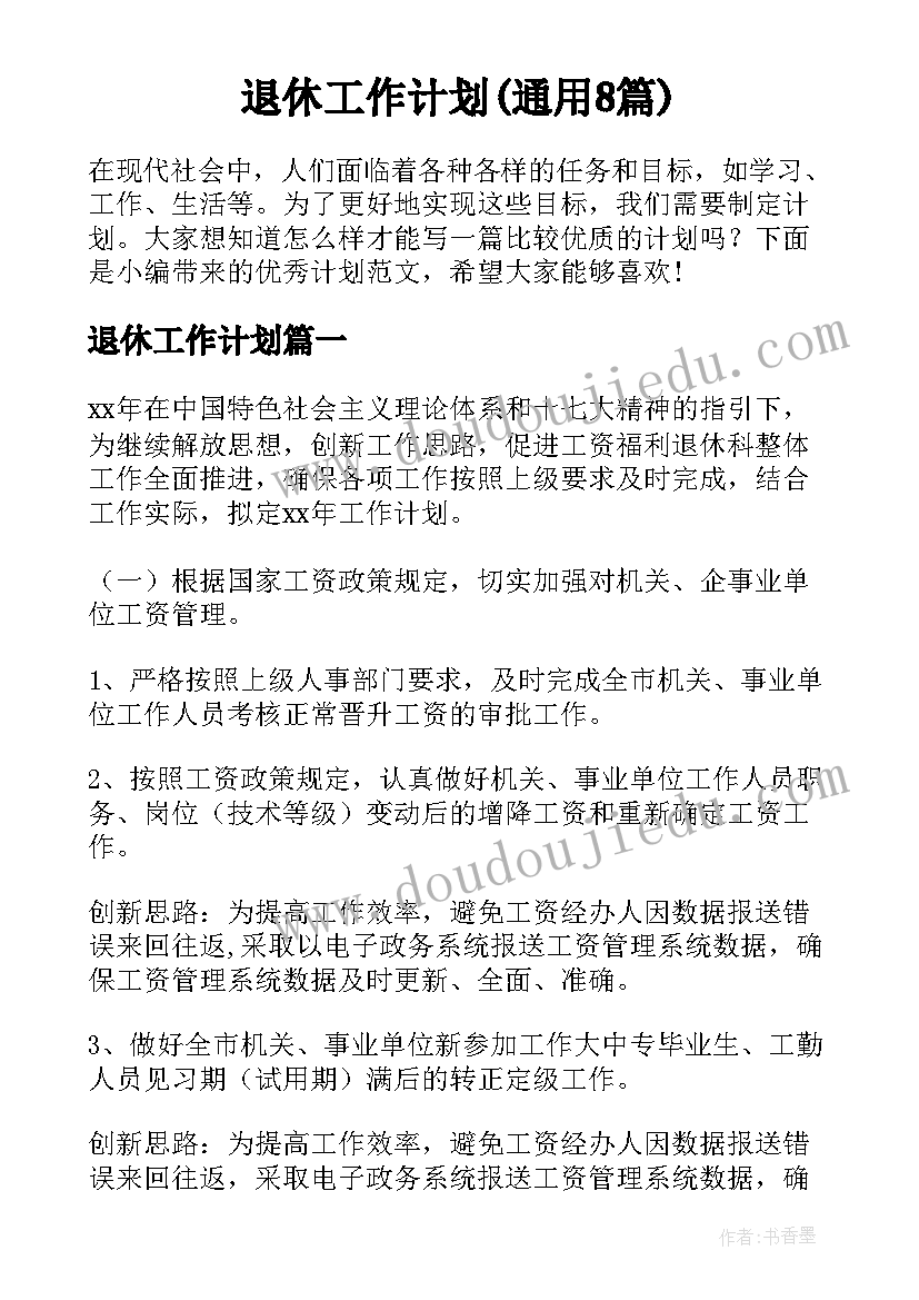 退休工作计划(通用8篇)