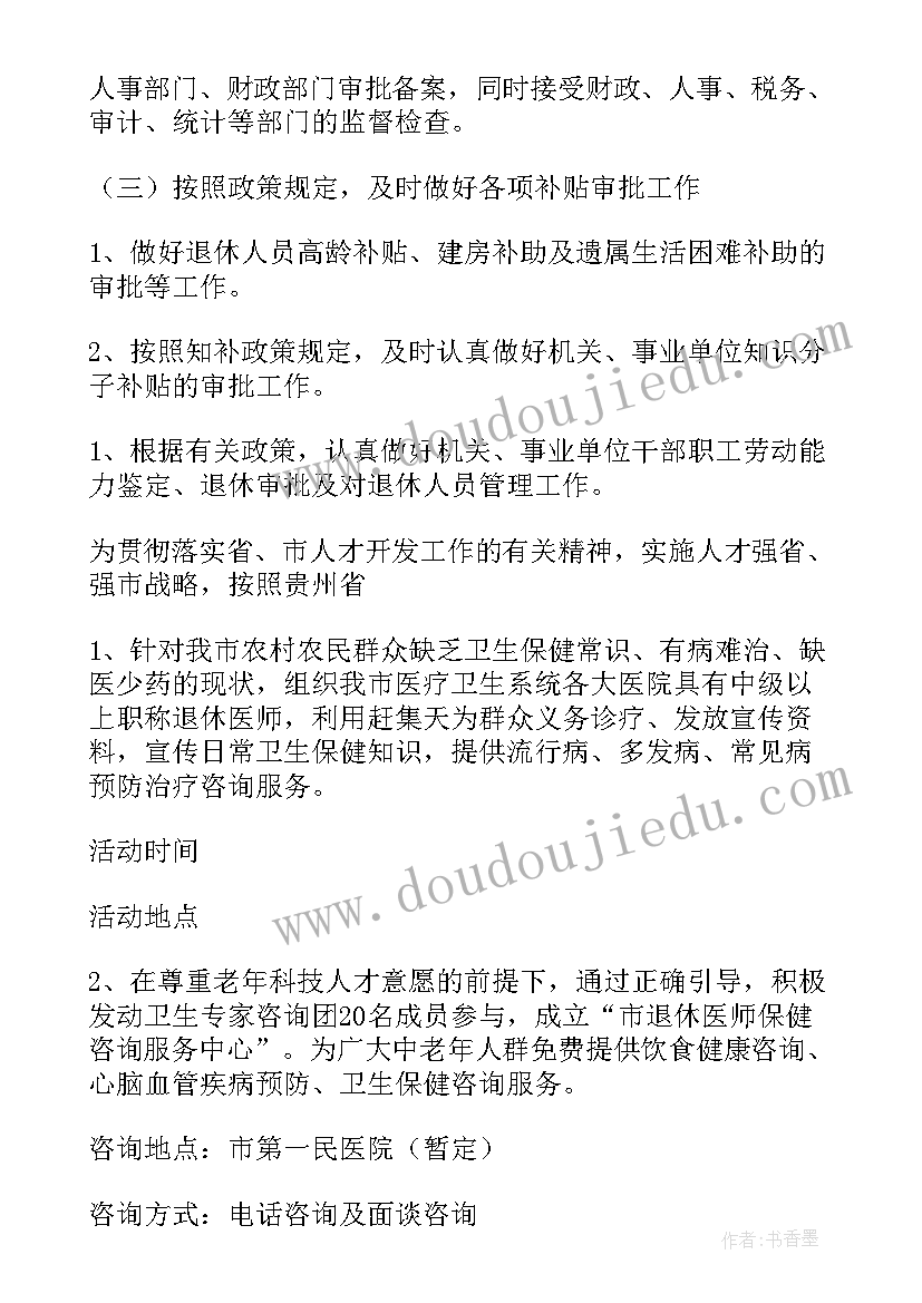 退休工作计划(通用8篇)