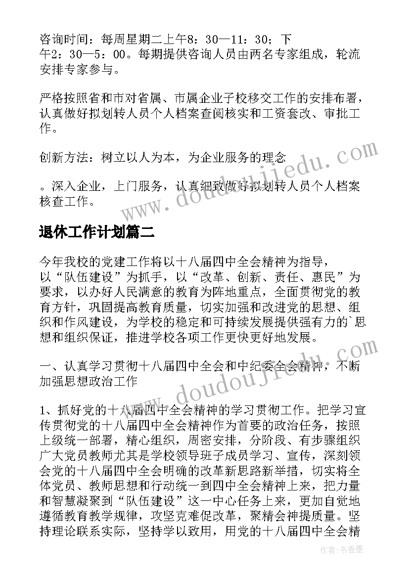 退休工作计划(通用8篇)