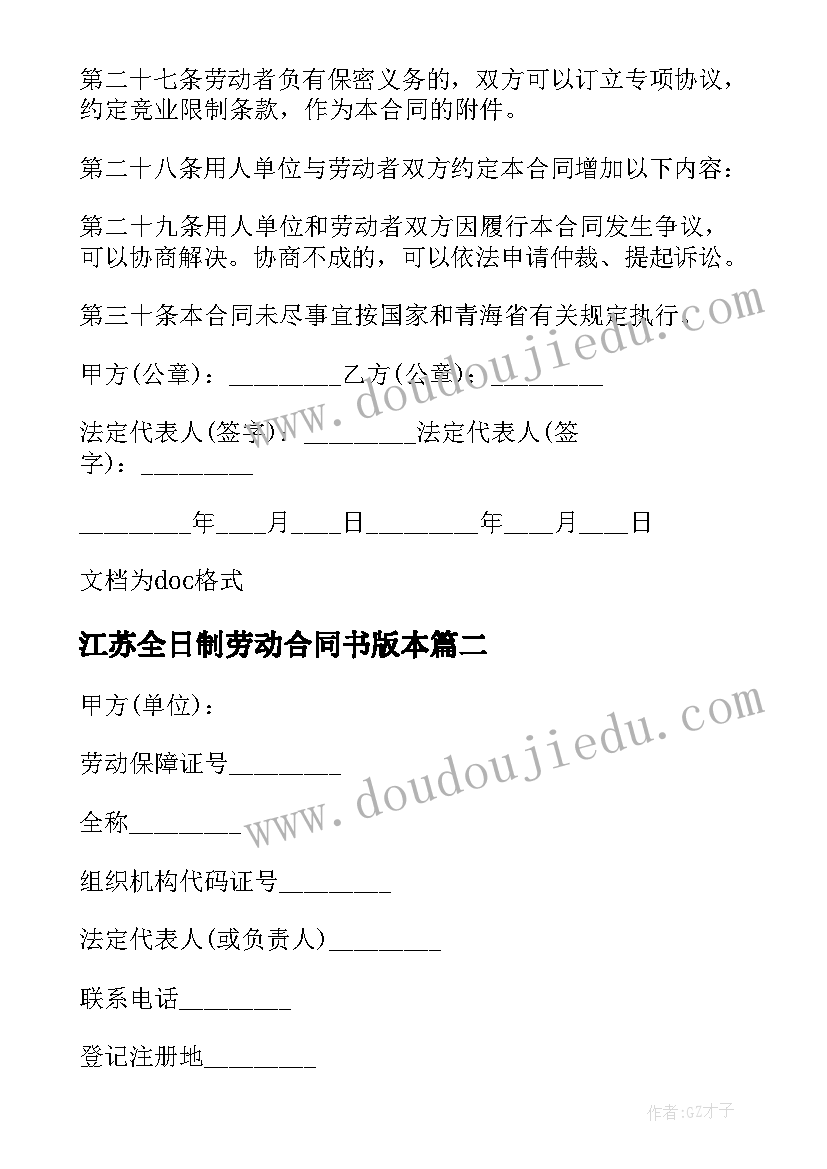 2023年江苏全日制劳动合同书版本 江苏省全日制劳动合同(模板5篇)