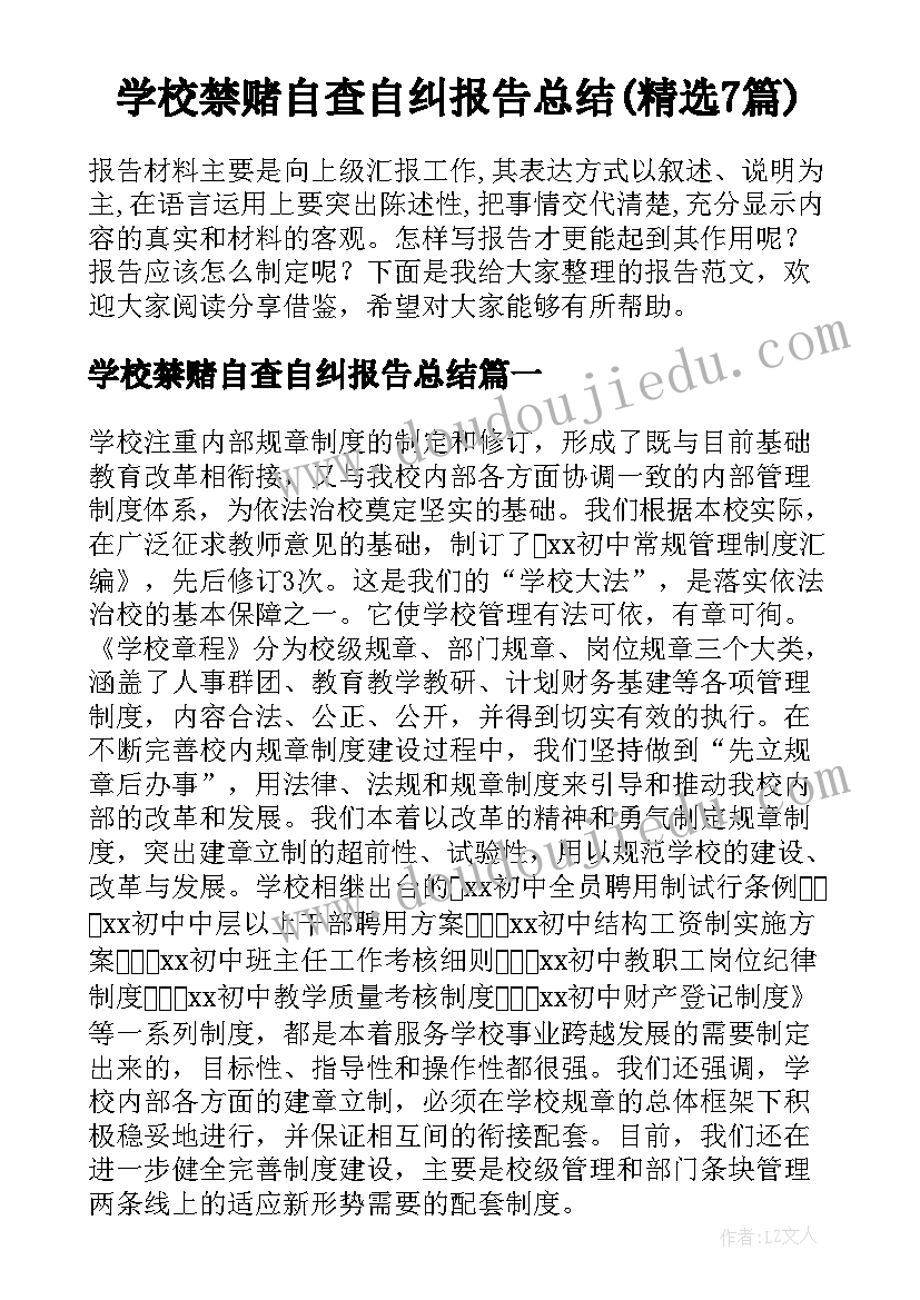 学校禁赌自查自纠报告总结(精选7篇)