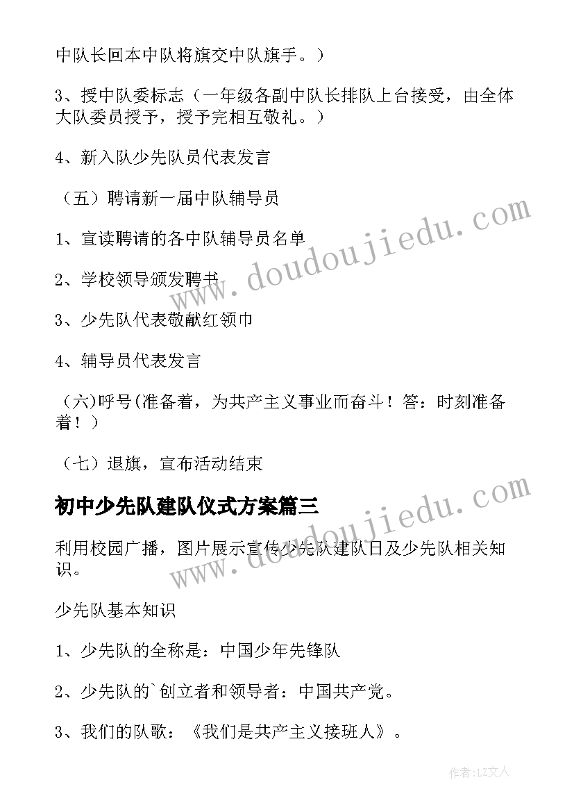 2023年初中少先队建队仪式方案(精选10篇)