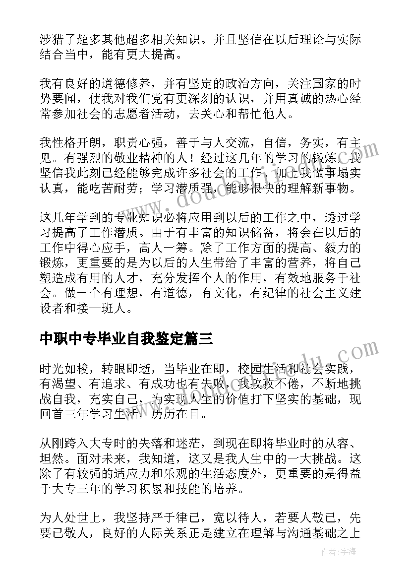 中职中专毕业自我鉴定 大专毕业自我鉴定(汇总5篇)