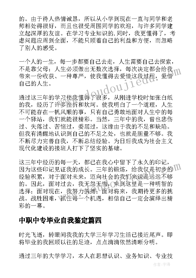 中职中专毕业自我鉴定 大专毕业自我鉴定(汇总5篇)