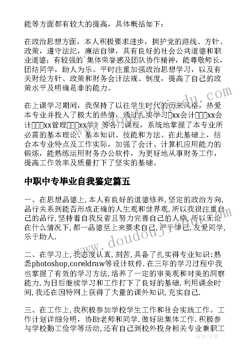 中职中专毕业自我鉴定 大专毕业自我鉴定(汇总5篇)