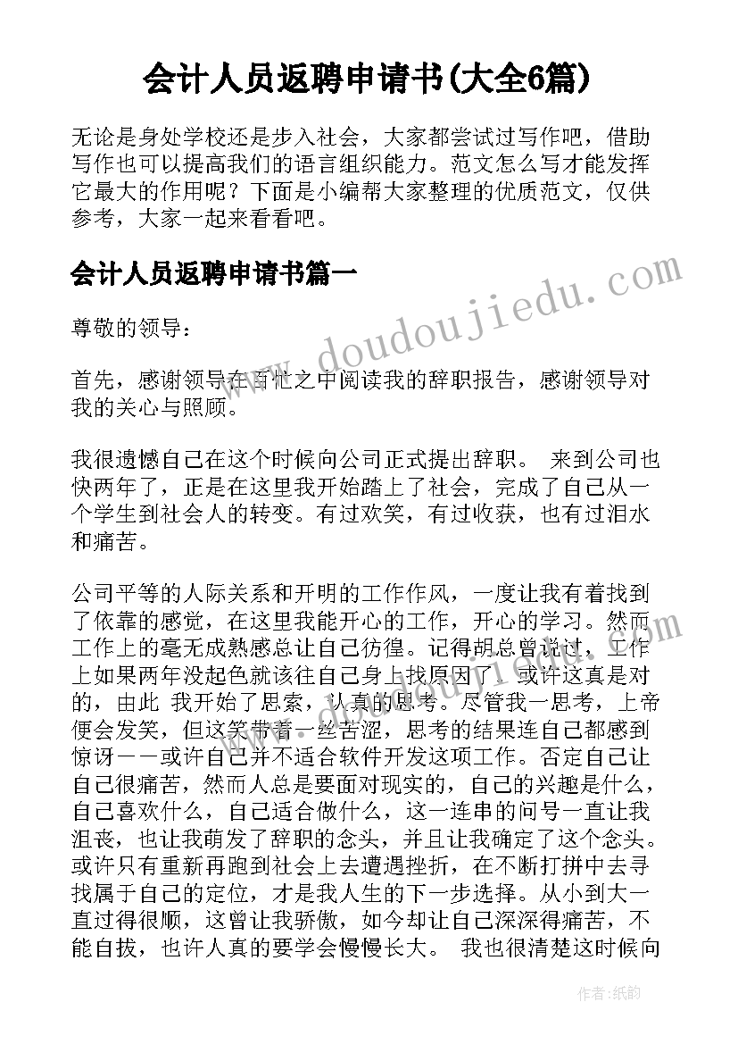 会计人员返聘申请书(大全6篇)