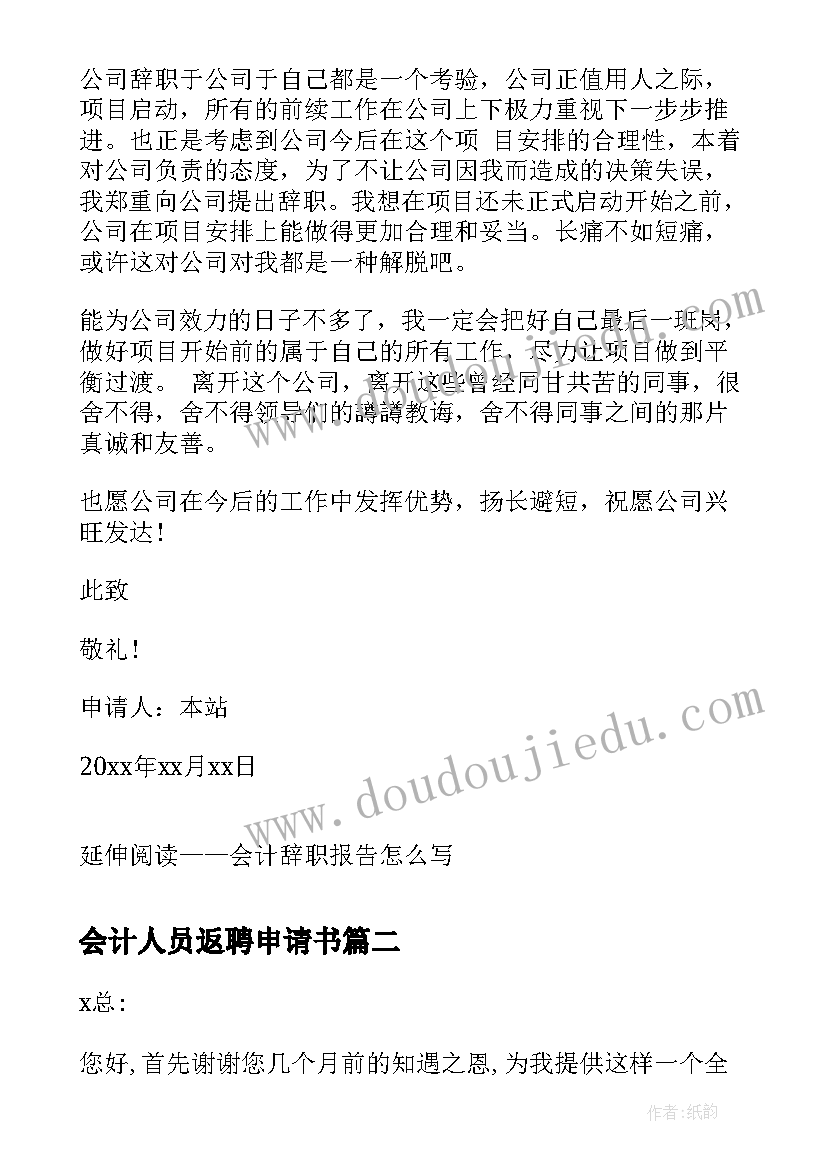 会计人员返聘申请书(大全6篇)