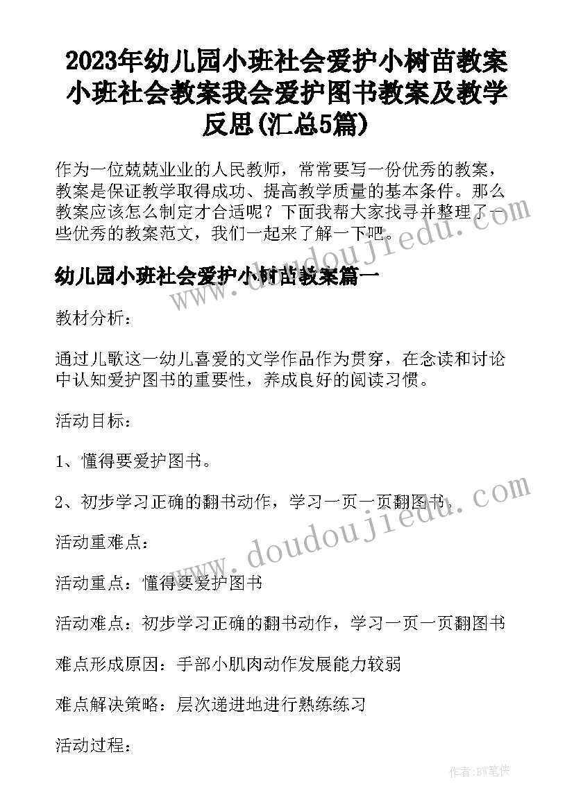 2023年幼儿园小班社会爱护小树苗教案 小班社会教案我会爱护图书教案及教学反思(汇总5篇)