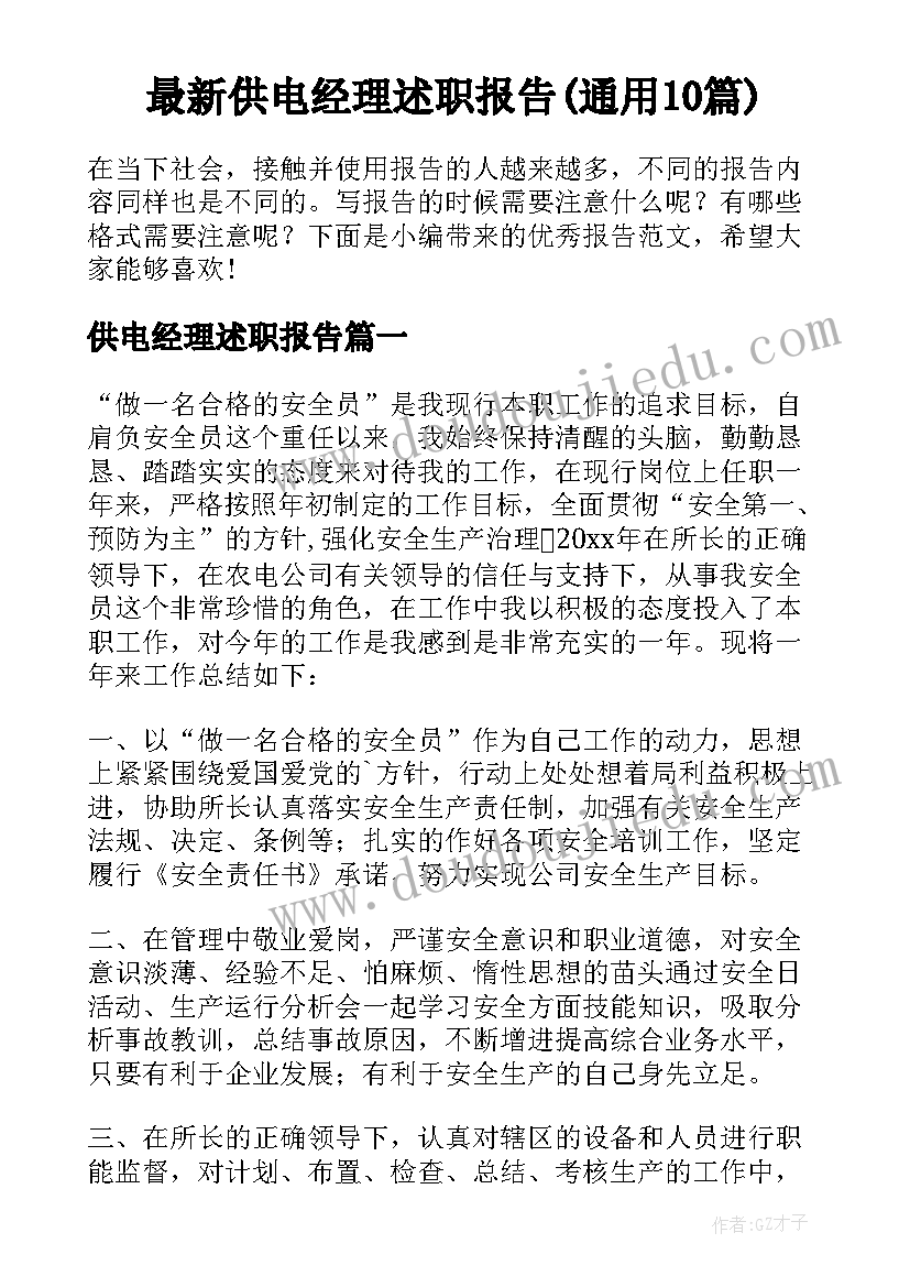 最新供电经理述职报告(通用10篇)