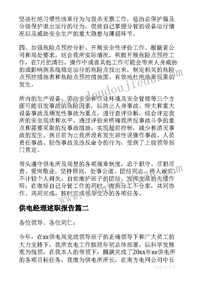 最新供电经理述职报告(通用10篇)