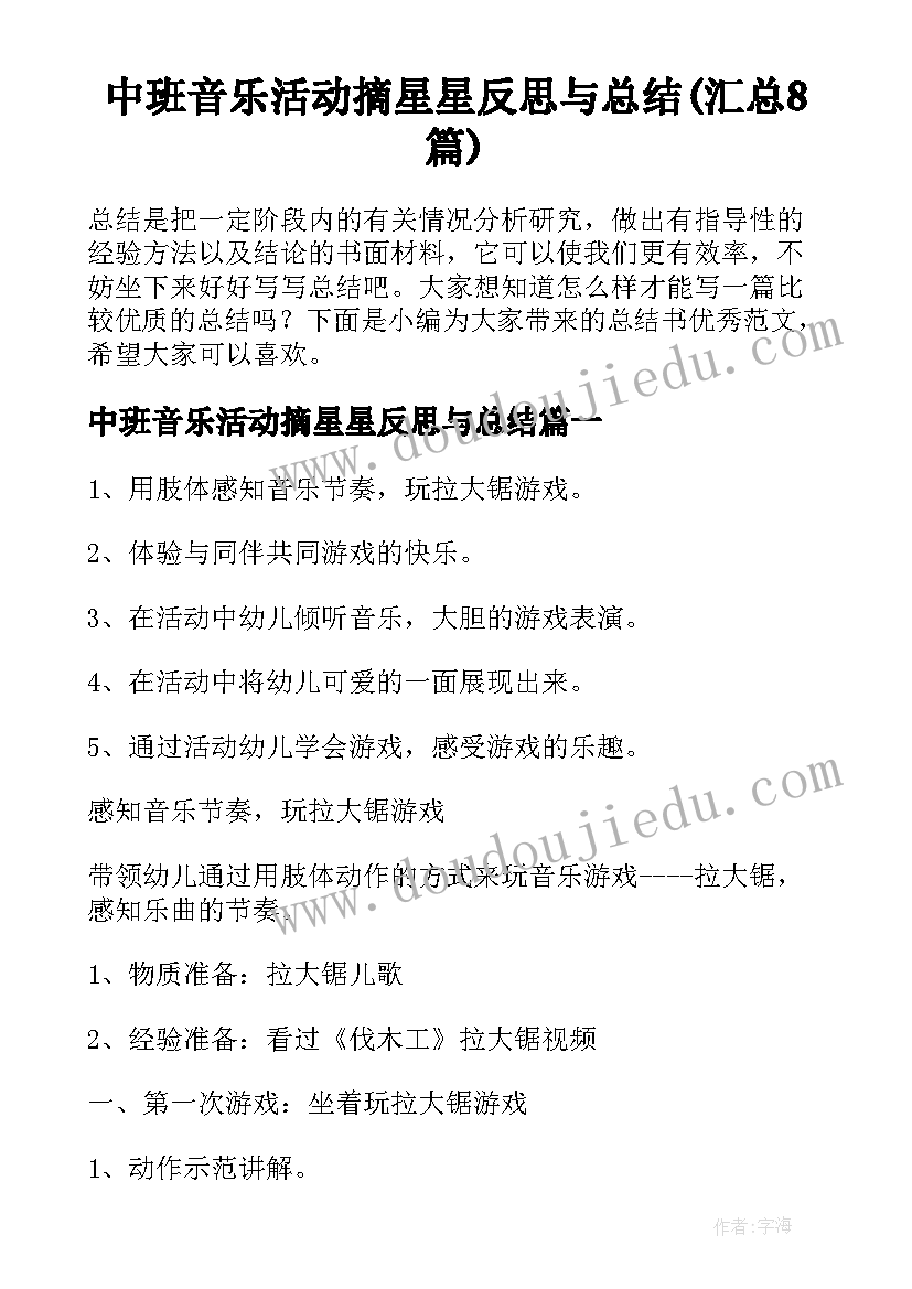 中班音乐活动摘星星反思与总结(汇总8篇)