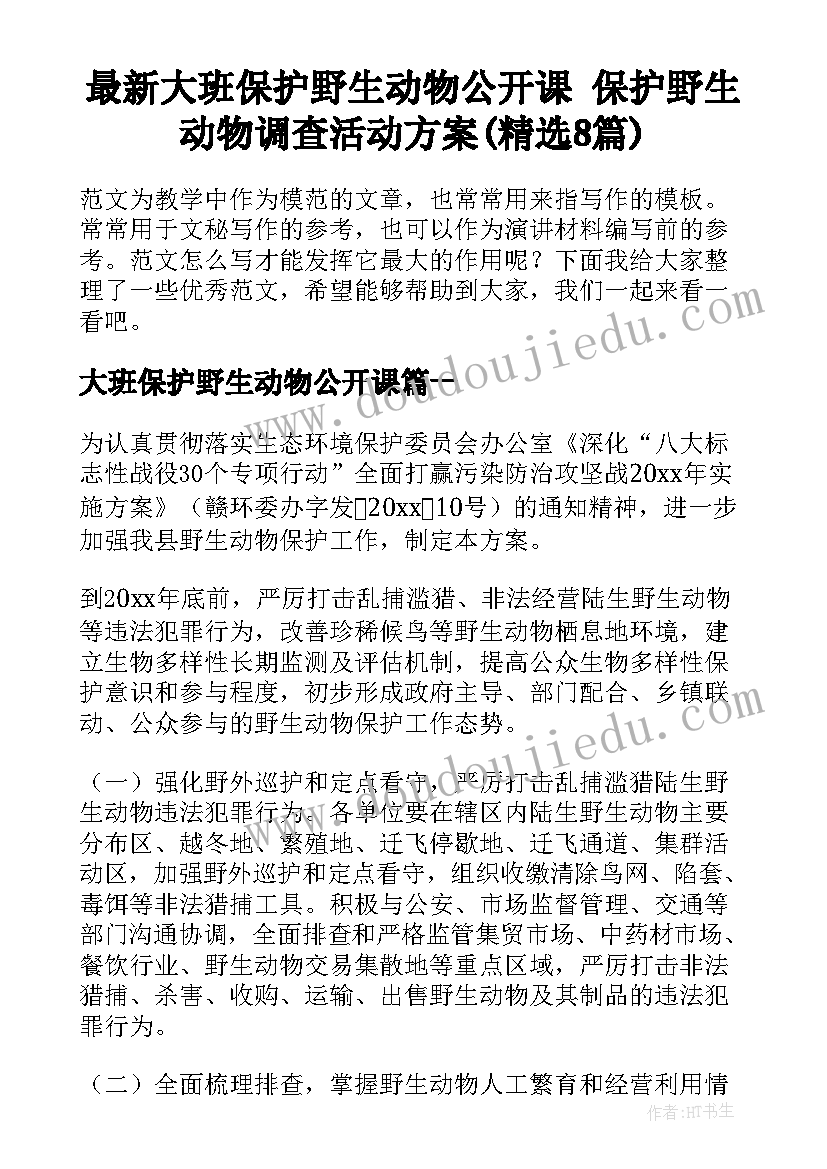 最新大班保护野生动物公开课 保护野生动物调查活动方案(精选8篇)