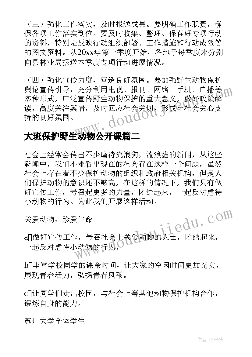 最新大班保护野生动物公开课 保护野生动物调查活动方案(精选8篇)