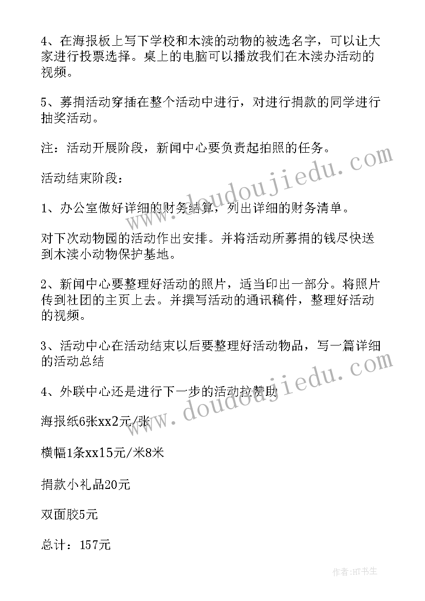 最新大班保护野生动物公开课 保护野生动物调查活动方案(精选8篇)