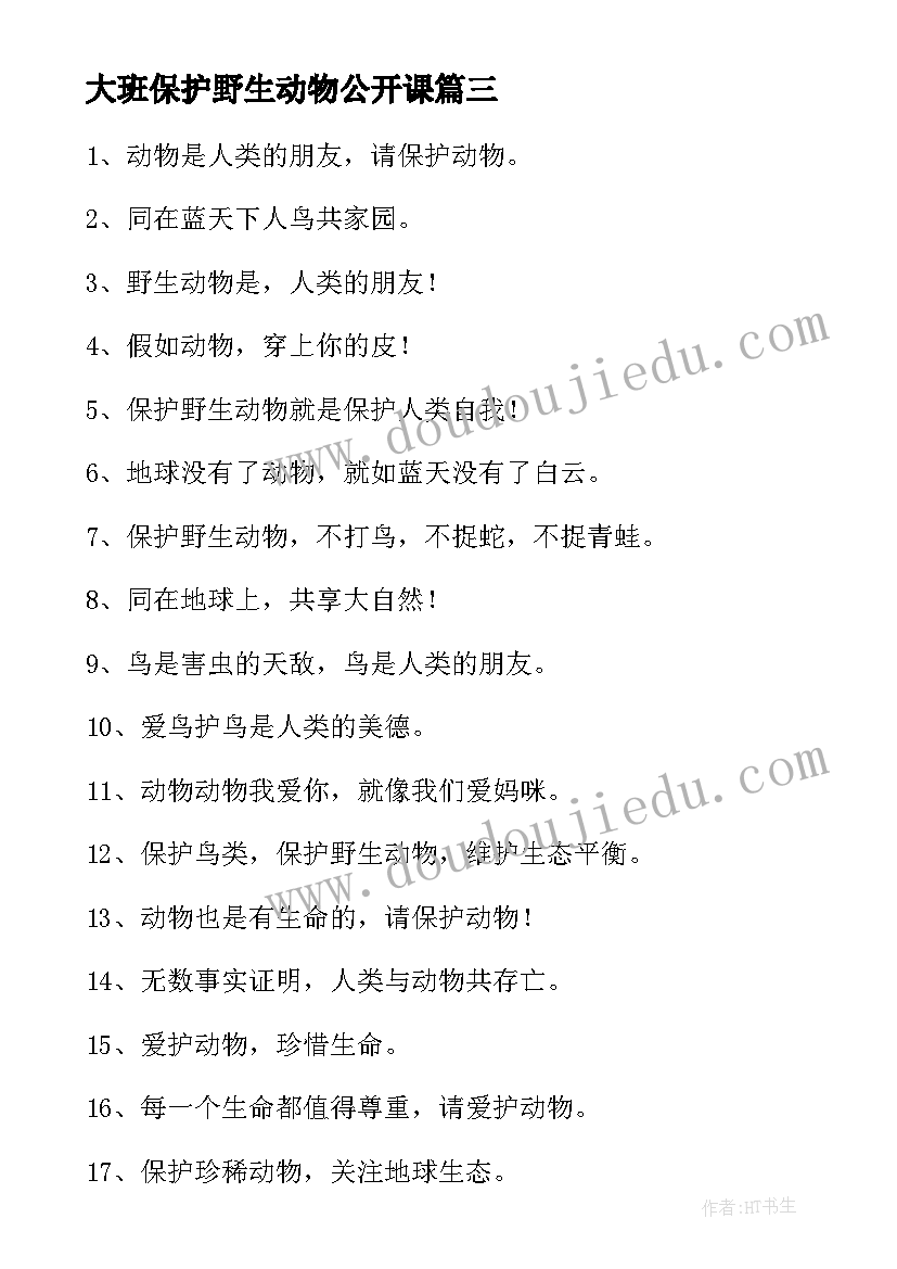 最新大班保护野生动物公开课 保护野生动物调查活动方案(精选8篇)