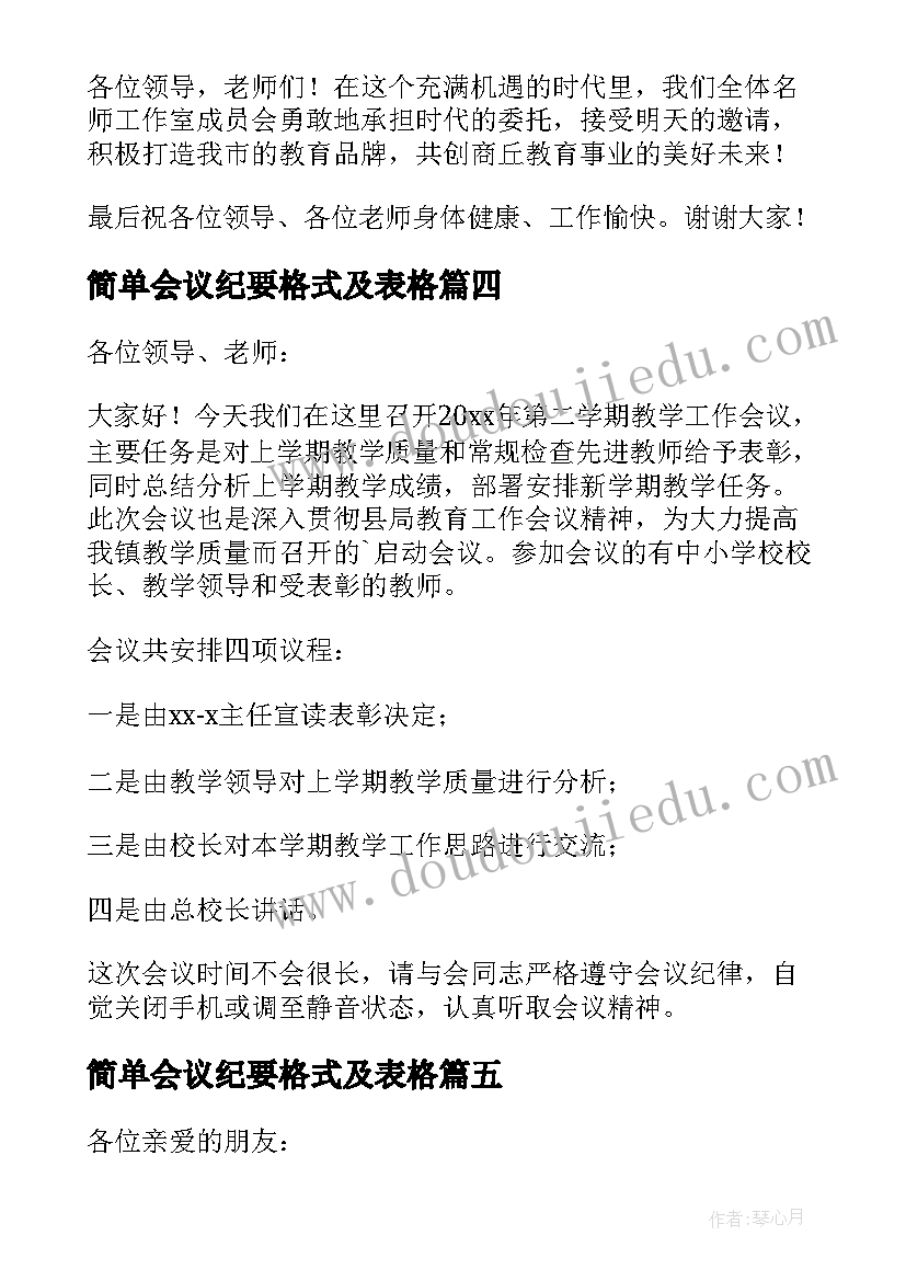 最新简单会议纪要格式及表格(优秀6篇)