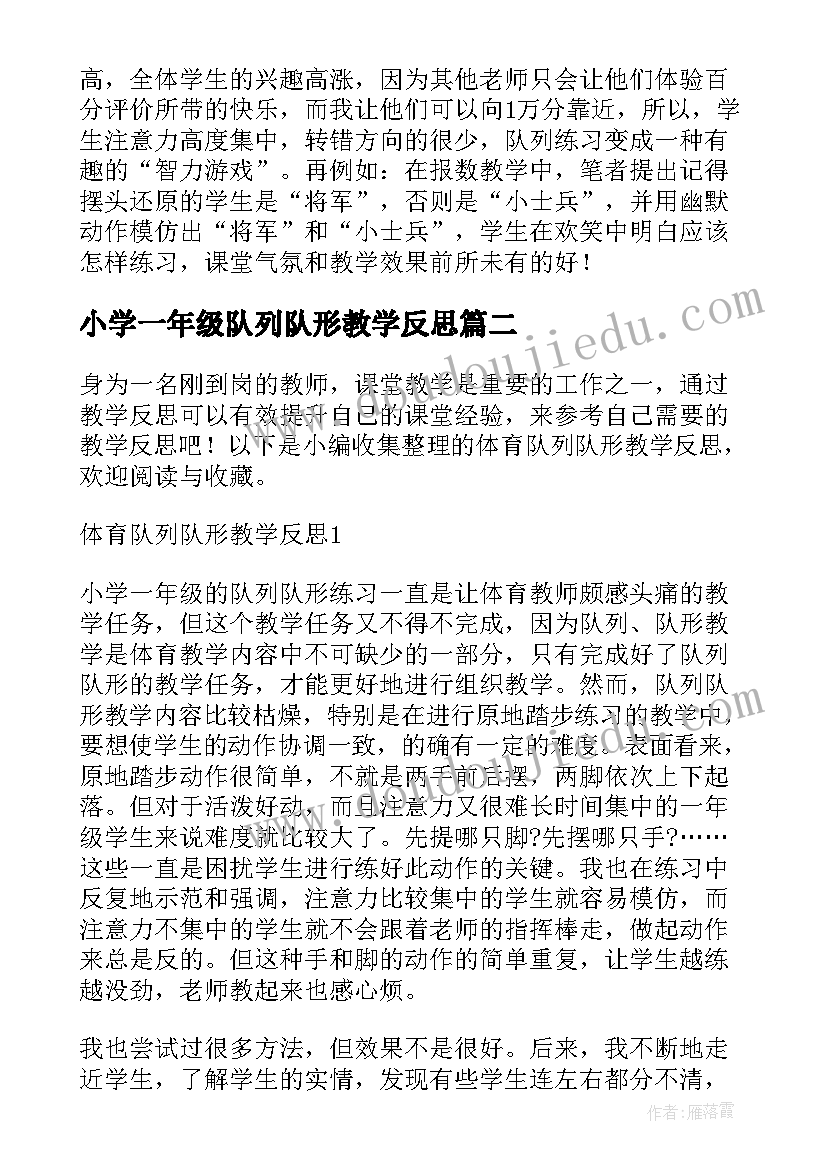 最新小学一年级队列队形教学反思 一年级体育课队列教学反思(汇总5篇)