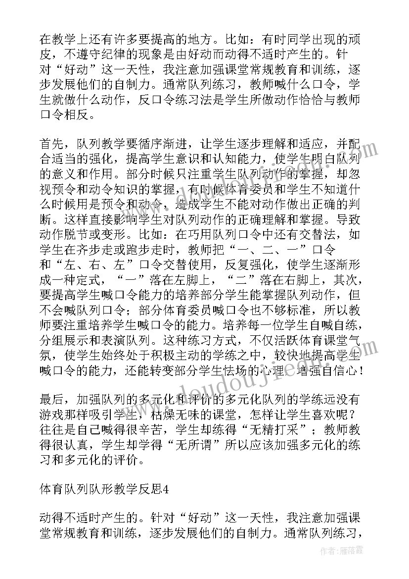 最新小学一年级队列队形教学反思 一年级体育课队列教学反思(汇总5篇)