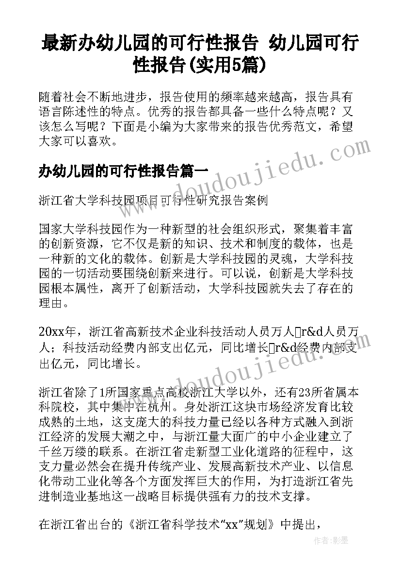 最新办幼儿园的可行性报告 幼儿园可行性报告(实用5篇)