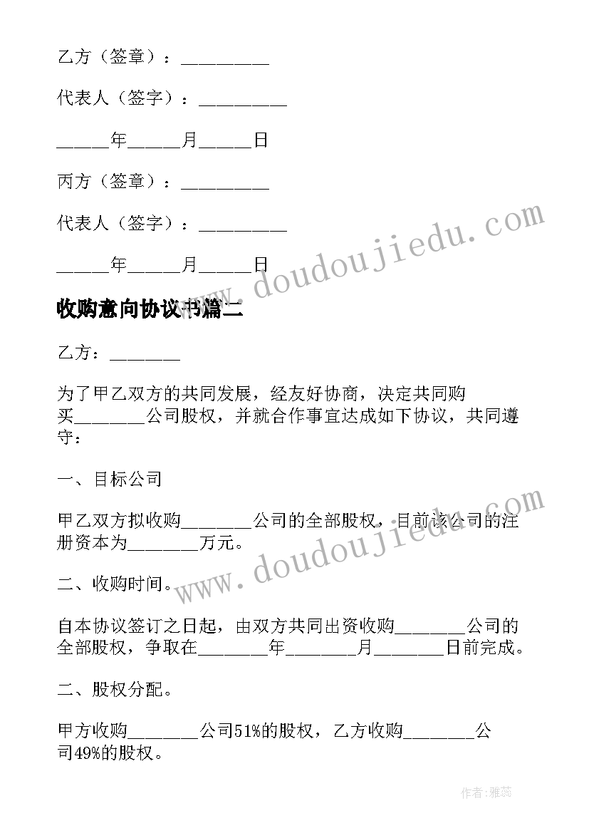 最新收购意向协议书(精选5篇)