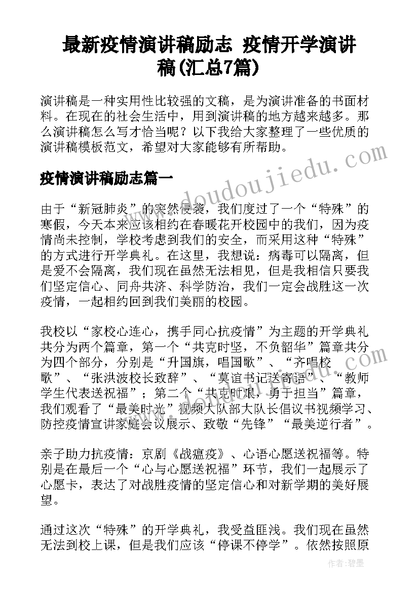 最新疫情演讲稿励志 疫情开学演讲稿(汇总7篇)