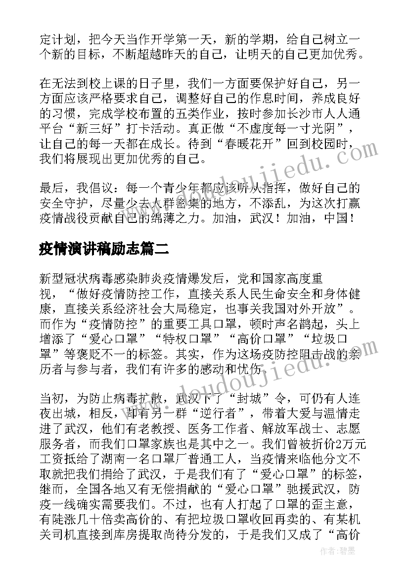 最新疫情演讲稿励志 疫情开学演讲稿(汇总7篇)