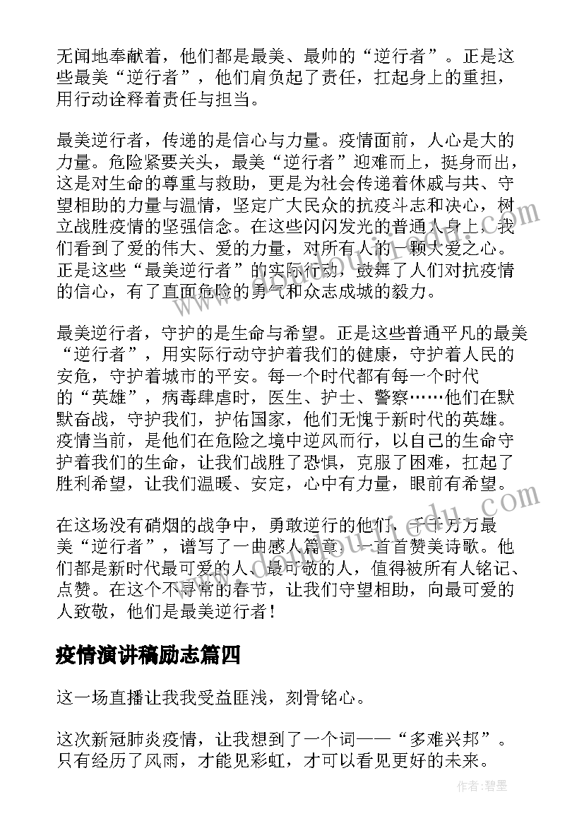 最新疫情演讲稿励志 疫情开学演讲稿(汇总7篇)