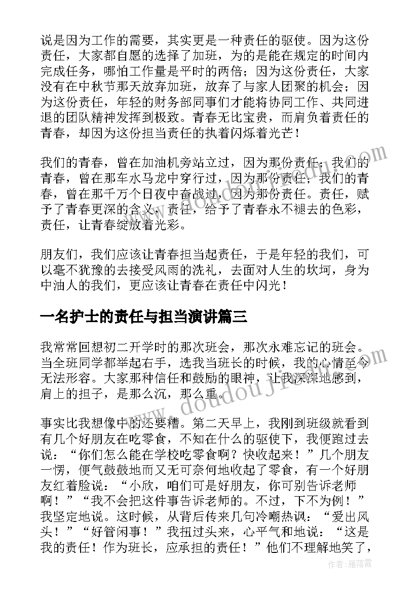 2023年一名护士的责任与担当演讲(优秀8篇)