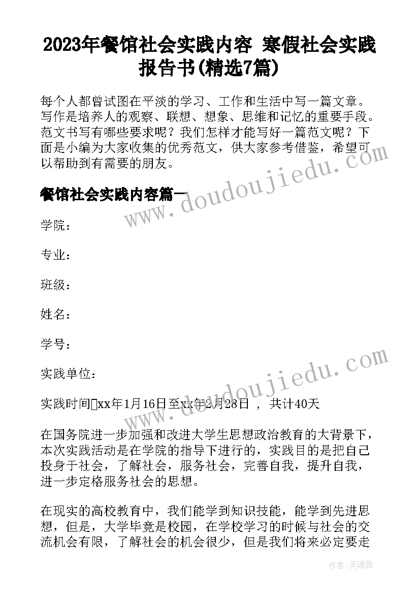 2023年餐馆社会实践内容 寒假社会实践报告书(精选7篇)