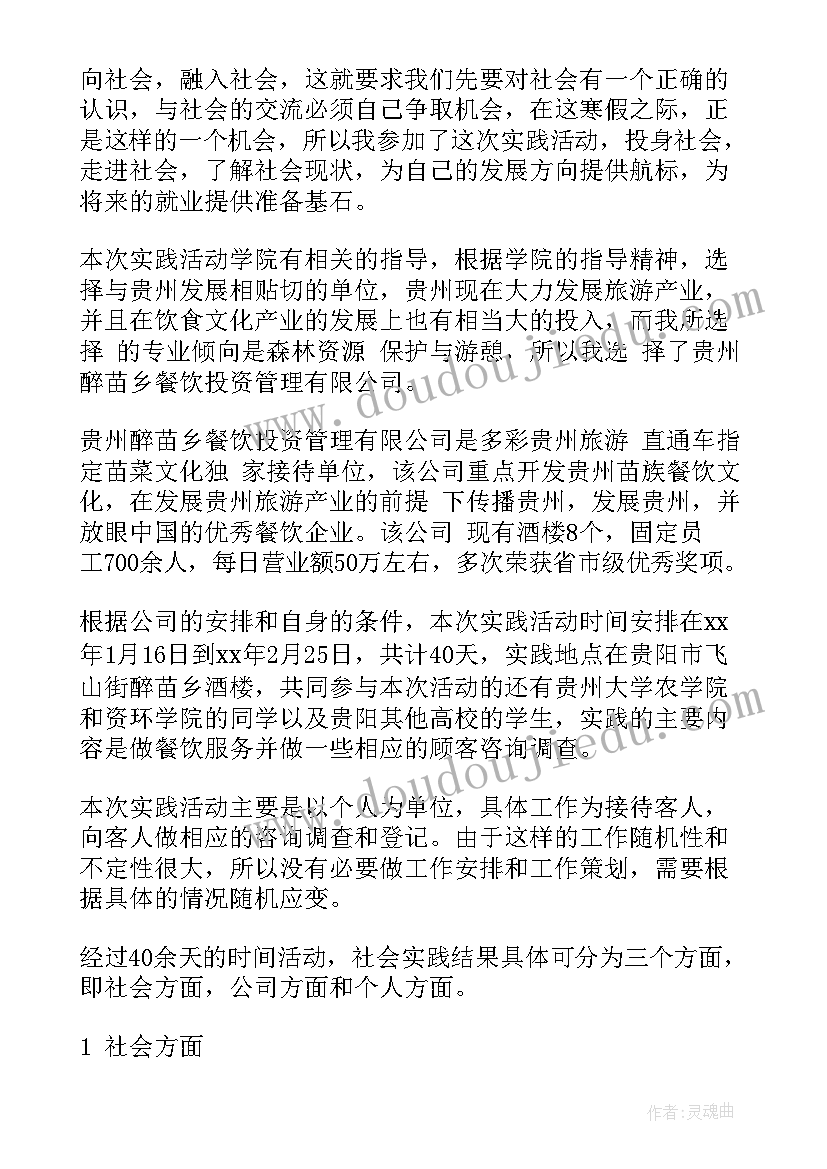 2023年餐馆社会实践内容 寒假社会实践报告书(精选7篇)